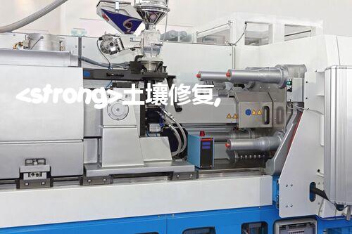 <strong>土壤修复,危废资源化龙头危险废弃物处理的专业之道：安全高效的施工技术</strong>